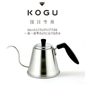 珈琲考具 ドリップポット ITTEKI ProKOGU 日本製 ステンレス製 直火対応 ih対応 直火 ih 対応 ステンレスポット コーヒーポット ステンレスケトル コーヒー コーヒーケトル ドリップ ポット ケトル コーヒードリップケトル ハンドドリップ おしゃれ バリスタ 下村企販