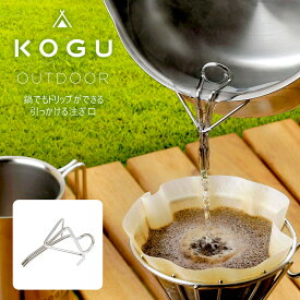 珈琲考具 引っかけて ドリップ日本製 簡易ポット ドリップポット コンパクト ミニコーヒーサーバー 持ち運び アウトドア キャンプソロキャン コーヒー 下村企販 KOGU 国産 おしゃれ