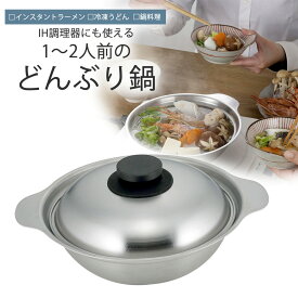 ラーメンどんぶり ＆ よせ鍋日本製 ステンレス製 ラーメン鍋 1人前用IH対応 夜食 食べ切りサイズ インスタントラーメン冷凍うどん 鍋焼きうどん フタ付き 両手鍋 コンパクト鍋料理 1人用 2人用 下村企販