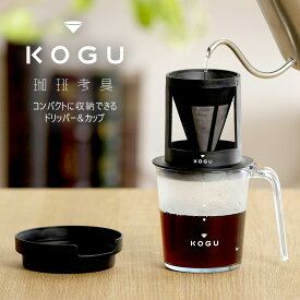 珈琲考具 エコドリッパー＆カップ 日本製 セット ドリッパー カップ コンパクト ドリップセット ミニ コーヒー道具 セット ドリップコーヒー ドリッパーセット おしゃれ キャンプ ソロキャン 軽量 コーヒー 下村企販 KOGU 国産
