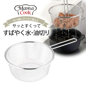 ママクック 油 ＆ 水切れ らくらく バスケット日本製 水切り ザル 油切り ステンレス揚げ物 ゆであげ コンパクト シンプル 持ち手付きザルフライドポテト から揚げ 丈夫 家事 下村企販