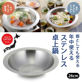継ぎ目のない ステンレス卓上鍋 26cm日本製 鍋 卓上 ステンレス 兼用鍋 鍋料理 両用 卓上鍋 器 2WAY 一体成型 軽い 下村企販