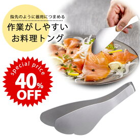 【 期間限定 40%OFF 】指先のように 作業ができるトング日本製 ステンレス トング 丈夫 取分けサラダ パスタ 小鉢 漬物 薬味 衛生的 万能つかみやすい 耐熱 滑りにくい テーブルトング指先 つまめる 食洗機対応 下村企販