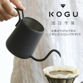 【1等最大100％ポイントバックキャンペーン】 珈琲考具 ワンドリップポット Pro MATTE BLACK日本製 ステンレス ドリップポット ブラック 漆黒コ