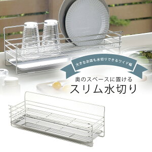 奥のスペースに置ける スリム 水切りラック日本製 水切りカゴ 食器カゴ コンパクト省スペース ステンレス 丈夫 清潔 水切りバスケット水切り スリムラック 長持ち 下村企販