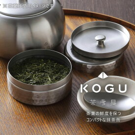 【ランキング入賞！】 茶考具 抹茶缶日本製 ステンレス お茶 茶葉 お茶入れミニ缶 密閉 下村企販 KOGU 職人煎茶 茶筒 茶づつ 技 緑茶 Tea 保存缶ミニキャニスター 茶缶 保存 おしゃれ