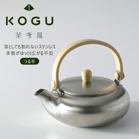茶考具 平型急須 つる手日本製 お茶 ステンレス ティーポット きゅうす日本茶 緑茶 煎茶 お茶ポット 洗いやすい 茶道具 お茶出し 割れない 軽量 軽い 扱いやすい KOGU 茶こしギ