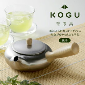 【エントリーで最大100%Pバック】 茶考具 平型急須 横手日本製 お茶 ステンレス ティーポット きゅうす日本茶 緑茶 煎茶 お茶ポット 洗いやすい 茶道具 お茶出し 割れない 軽量 軽い 扱いやすい KOGU 茶こしギフ