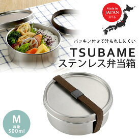 TSUBAME ステンレス丸型弁当箱 M日本製 弁当 ランチボックス ステンレス製 弁当箱 1段 清潔 食洗器 手作り弁当 おしゃれなランチボックスステンレスBOX 食洗機OK 高校生 下村企販