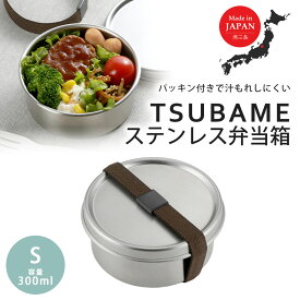 TSUBAME ステンレス丸型弁当箱 S日本製 弁当 ランチボックス ステンレス製 弁当箱 1段 清潔 食洗器 手作り弁当 おしゃれなランチボックスコンパクトサイズ 女子弁 ステンレスBOX食洗機OK 高校生 下村企販