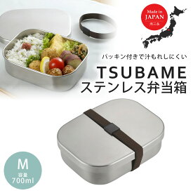 TSUBAME ステンレス弁当箱 M日本製 弁当 ランチボックス ステンレス製 弁当箱 1段 清潔 食洗器 手作り弁当 おしゃれなランチボックスステンレスBOX 食洗機OK 高校生 下村企販