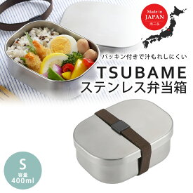 TSUBAME ステンレス弁当箱 S日本製 弁当 ランチボックス ステンレス製 弁当箱 1段 清潔 食洗器 手作り弁当 おしゃれなランチボックスコンパクトサイズ 女子弁 ステンレスBOX食洗機OK 高校生 下村企販