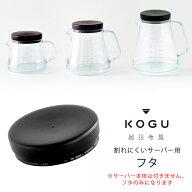 【1等最大100％ポイントバックキャンペーン】 珈琲考具 割れにくい サーバー フタ専用部品 交換用 交換部…