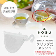 【1等最大100％ポイントバックキャンペーン】 茶考具 割れにくい 急須 クリップ式 メッシュ専用部品 交換…