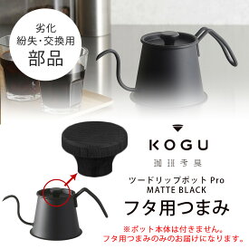 フタ用つまみ 珈琲考具 ツードリップポットPro MATTE BLACK専用部品 交換用 交換部品 劣化 紛失 交換 日本製 ドリップポット ドリップコーヒー コーヒー道具 コーヒー 下村企販