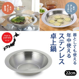 継ぎ目のない ステンレス卓上鍋 22cm日本製 鍋 卓上 ステンレス 兼用鍋 鍋料理 両用 卓上鍋 器 2WAY 一体成型 軽い 下村企販