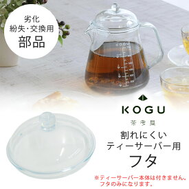 茶考具 割れにくい ティーサーバー フタ専用部品 交換用 交換部品 劣化 紛失 交換日本製 紅茶 日本茶 茶葉が出ない ストレーナー下村企販 KOGU 考具 おしゃれ