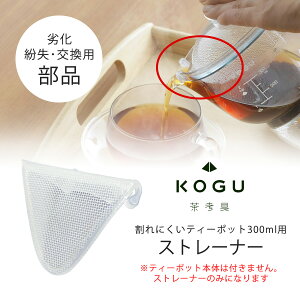 茶考具 割れにくい ティーポット 300ml用 ストレーナー専用部品 交換用 交換部品 劣化 紛失 交換日本製 紅茶 日本茶 茶葉が出ない ストレーナー下村企販 KOGU 考具 おしゃれ