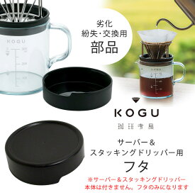 珈琲考具 サーバー＆スタッキングドリッパー フタ専用部品 交換用 交換部品 劣化 紛失 交換 日本製 ドリップサーバー コンパクト ドリップセット ミニ コーヒー道具 セット ドリップコーヒー コーヒーサーバー