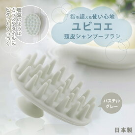 【1等最大100％ポイントバックキャンペーン】 ユビコエ 頭皮 シャンプーブラシ パステルグレー日本製 シャンプー ブラシ シリコンブラシ 頭皮ブラシヘッドスパ