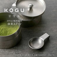 茶考具 抹茶スプーン日本製 ステンレス お茶 抹茶 茶道具 茶葉 機能美清潔 お手入れかんたん 下村企販 KO…