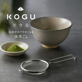 新商品 茶考具 抹茶こし茶こし ストレーナー 日本製 ステンレス お茶 抹茶 茶道具 茶葉 機能美 清潔 お手入れかんたん 下村企販 KOGU 職人