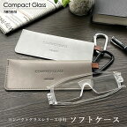 メガネケース ソフトケース ポリウレタン PU レザー コンパクトグラス ソレミオ カラビナ付 おしゃれ 女性 老眼鏡 40代 50代 60代 携帯 薄型 折りたたみ 眼鏡ケース レディース メンズ コンパクト 持ち運び 男性 リーディンググラス シニアグラス NANNINI プレゼント ギフト