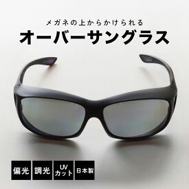オーバーグラス 偏光 調光 サングラス 送料無料 ドライブ サイクリング スポーツ オーバーサングラス 偏光サングラス UV ブルーライトカット ポラフィット・アイ 男性 女性 男女兼用 PA-2G PA-2B サイモン プレゼント 実用的 プレゼント ギフト メンズ レディース
