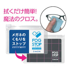 送料無料 サイモン メガネ くもり止め フォグストップ・スリム ブルー 15x5cm プレゼント 実用的 ギフト メガネの強力くもり止め 拭くだけ 簡単 強力 メガネクロス チャック袋付き 眼鏡が曇りにくい くもりどめ めがね 曇り止め メガネ拭き 曇らない マスク サングラス