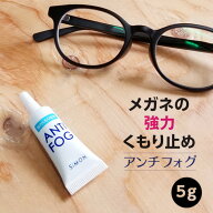 メガネ 曇り止め くもり止め 強力 眼鏡 アンチフォグ アンチフォッグ 送料無料 5g サイモン プレゼント …