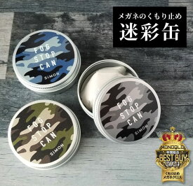 迷彩 くもり止め 曇り止め クロス 約300回分 くり返し使える フォグストップ缶 缶入り 拭くだけ 簡単 強力 曇り止め プレゼント 実用的 ギフト メガネ グレー クロスタイプ サイモン tvで紹介 曇り止めクロス 眼鏡が曇りにくい メガネ拭きクロス メガネ拭き 収納缶