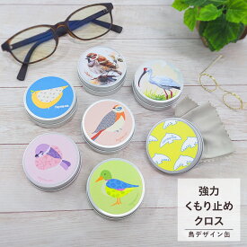 【かわいい鳥デザイン】メガネ くもり止め クロス 曇り止め プレゼント 実用的 ギフト 約300回分 くり返し使える 鳥 かわいい フォグストップ缶 缶入り 拭くだけ 簡単 強力 曇り止め サイモン メディアで紹介 曇り止めクロス 眼鏡が曇りにくい メガネ拭き 収納缶
