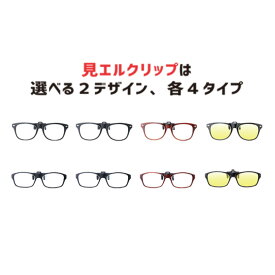 見エルクリップ 既成近視用 クリップグラス ペーパーグラス メガネ 眼鏡 UVカット オペラグラス メガネの上から 跳ね上げ 度付きメガネ