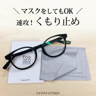 くもり止め 効果あり メガネ クロス 250回分 メガネの強力くもり止め フォグストップクロス FOG STOP CLO…