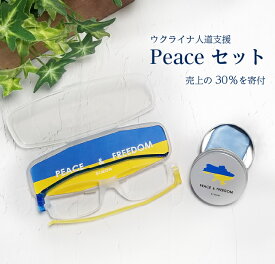 ウクライナ支援 peaceセット コンパクトグラス2 フォグストップ缶 オリジナルデザイン 老眼鏡 薄型 携帯 メガネ くもり止め プレゼント 実用的 ギフト メガネ くもり止め 2点セット チャリティー 復興支援 くもりどめ メガネ 眼鏡が曇りにくい 曇らない
