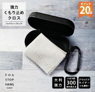 ポイント20倍 メガネ くもり止め クロス 約300回 くり返し使える フォグストップ ハング 拭くだけ 簡単 …