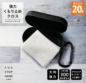 ポイント20倍 メガネ くもり止め クロス 約300回 くり返し使える フォグストップ ハング 拭くだけ 簡単 強力 曇り止め グレー クロスタイプ サイモン プレゼント 実用的 ギフト カラビナ アウトドア メンズ メガネクロス ケース 眼鏡 くもり止めクロス メガネ拭きクロス