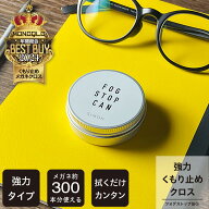 フォグストップ缶 G 公式ショップ メガネ くもり止め 曇り止め クロス 約300回分 くり返し使える プレゼ…