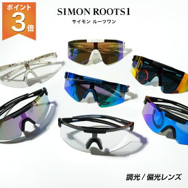 ポイント3倍 送料無料 スポーツサングラス 偏光サングラス 調光サングラス 『 SIMON ROOT1（サイモン ルーツワン）』サイクリング 自転車 ドライブ 偏光 調光 サングラス UV 男性 女性 男女兼用 サイモン プレゼント 実用的 スポーツ