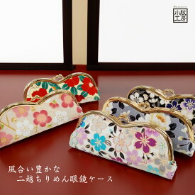 メガネケース 二越ちりめん がま口型 和柄 日本製