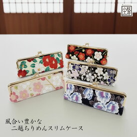 スリムケース 二越ちりめん 和柄 日本製 ペンケース 小物ケース