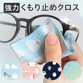 【 強力 くもり止めクロス 】約300回分 くり返し使える メガネ 曇り止め クロス 拭くだけ 簡単 クロスタイプ サイモン 実用的 ギフト プレゼント メガネ拭き 収納 長持ち マスク ゴーグル サングラス 強力 持ち運び ポーチ くもりとりクロス 鳥 柄付き かわいい おしゃれ