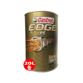 Castrol カストロール エンジンオイル EDGE RS エッジ RS 10W-50 20L缶 || 10W50 20L 20リットル ペール缶 オイル 車 人気 交換 オイル缶 油 エンジン油