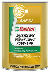 【条件付き送料無料】 Castrol カストロール ギヤオイル Syntrax リミテッドスリップ 75W-140 1L缶||
