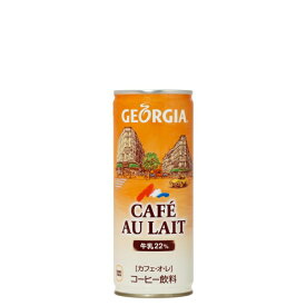 ジョージアカフェ・オ・レ 250g 缶 入数 30本 1 ケース | コーヒー ジョージア コカ・コーラ コカコーラ cocacola こかこーら 香り ミルク バランス ブレンド カフェ・オ・レ カフェオレ 牛乳 砂糖 コーヒー 香料 乳化剤 カゼインNa 安定剤 カラギナン