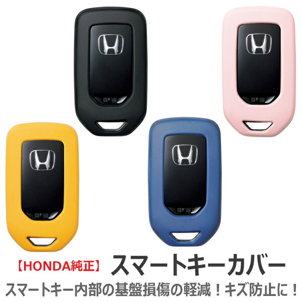 HONDA ホンダ 純正 キーカバー | シリコン 樹脂  キーケース スマートキーケース スマートキーカバー リモコン スマートキー カバー デラックス キー 鍵 ケース 車 おしゃれ おすすめ 傷防止 キズ防止 ポイント消化