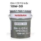 日産 エンジンオイル DH-1/CF-4スペシャル 10W-30 ( 10W30 ) 20L KLBFA-10302 || 10W30 20L 20リットル ペール缶 オイル 車 人気 交換 オイル缶 油 エンジン油