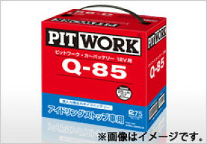 PITWORK ピットワーク バッテリー アイドリングストップ車用 Q-85 || バッテリー上がり バッテリー交換 バッテリー 寿命 バッテリー 交換 車 交換時期