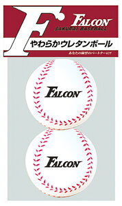 SAKURAI サクライ貿易 やわらかボール 2P FTS-2SB | スポーツ 運動 スポーツ用品 トレーニング 野球 ベースボール 野球用品 ソフトボール 練習用具 ボール ウレタン素材 キャッチボール 投球練習
