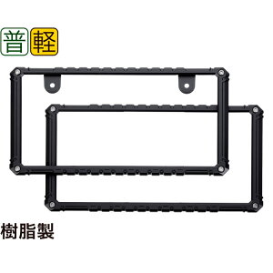 星光産業 タフネスフレームセット EX-209 | 車用品 車 カー用品 カーアクセサリー アクセサリー 外装 外装パーツ ナンバーフレーム 普通車 軽自動車 ドレスアップ タフネスデザイン オフロー